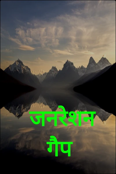 जनरेशन गैप,,, छोटी कविताएं
