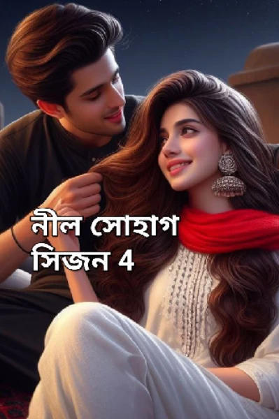 নীল সোহাগ (সিজন 4)