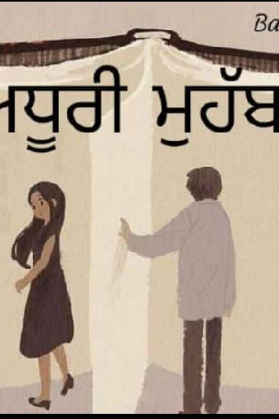 ਅਧੂਰੀ ਮੁਹੱਬਤ