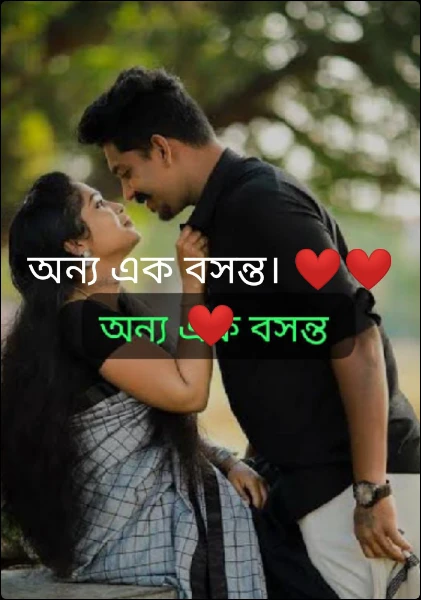 অন্য এক বসন্ত। ❤️❤️❤️