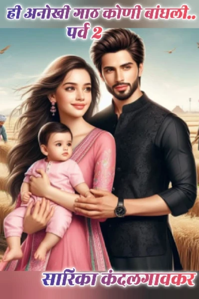 ही अनोखी गाठ कोणी बांधली.. पर्व दोन.. भाग १