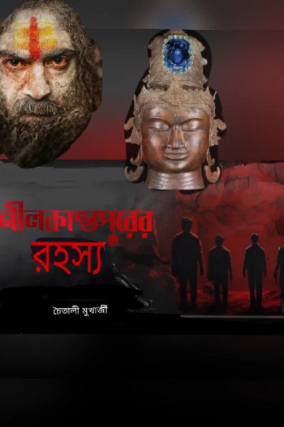 নীলকান্তপুরের রহস্য