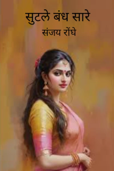 सुटले बंध सारे