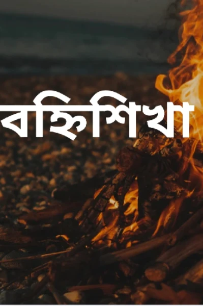 বহ্নিশিখা