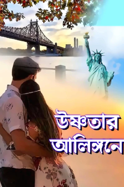 উষ্ণতার আলিঙ্গনে