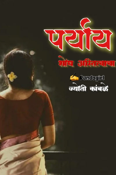 पर्याय 🍂🖤 शोध अस्तित्वाचा