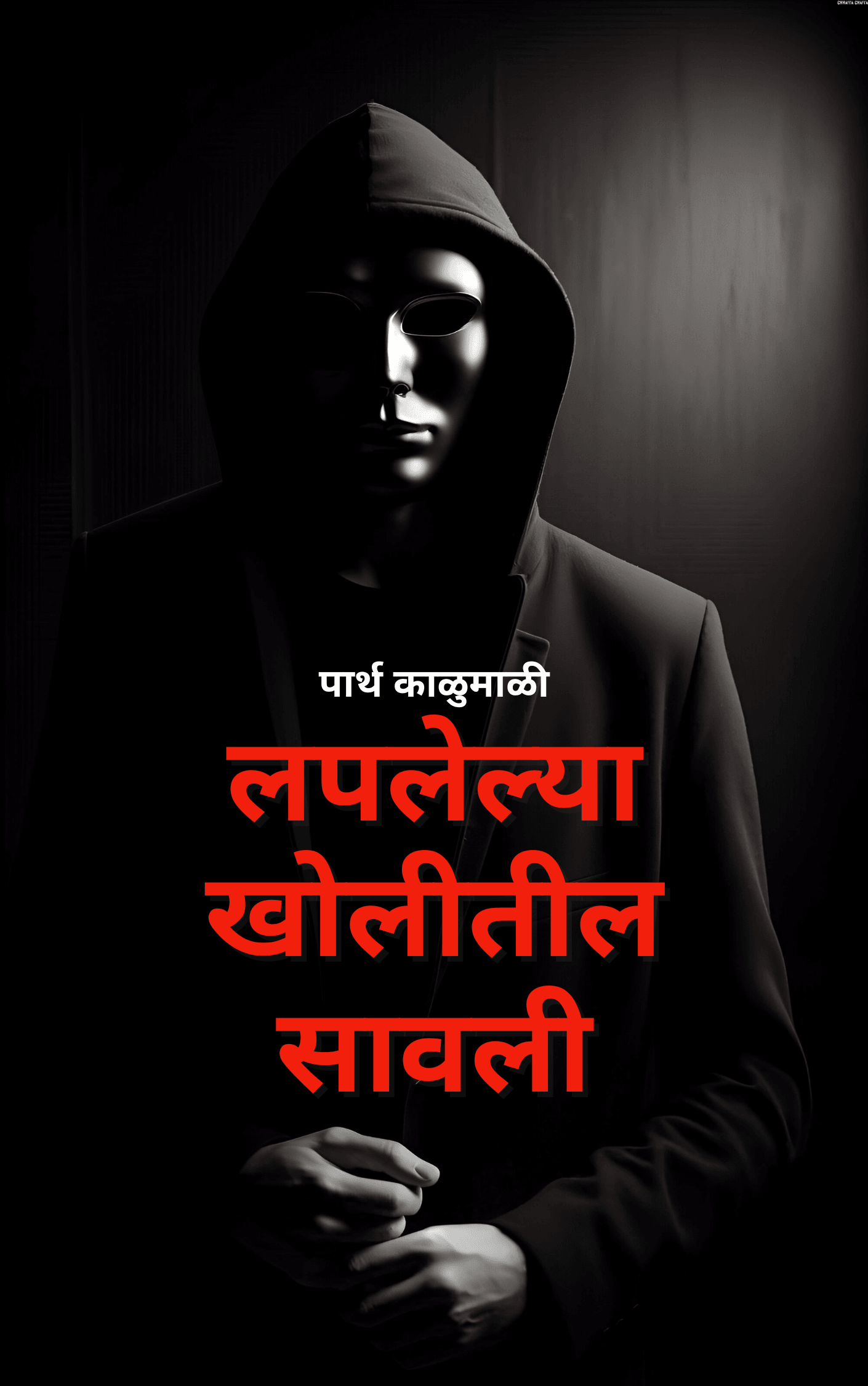 लपलेल्या खोलीतील सावली