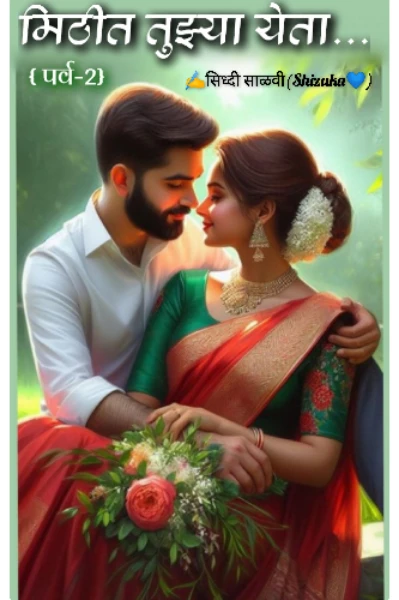 मिठीत तुझ्या येता💫🫂 (फक्त मिठीत घे🫂 पर्व 2)