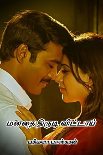 மனதை திருடி விட்டாய்