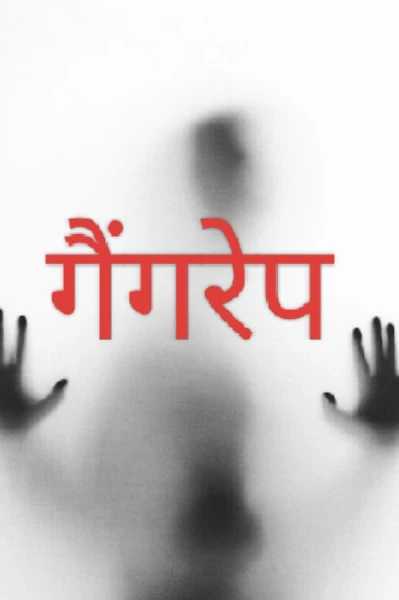 गैंगरेप- एक उलझन भाग 1 (सुपर लेखक अवार्ड 10)