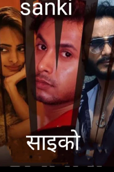 सनकी साइको