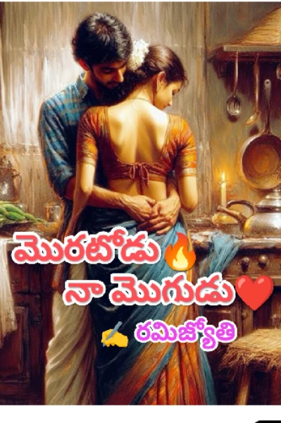 మొరటోడు నా మొగుడు