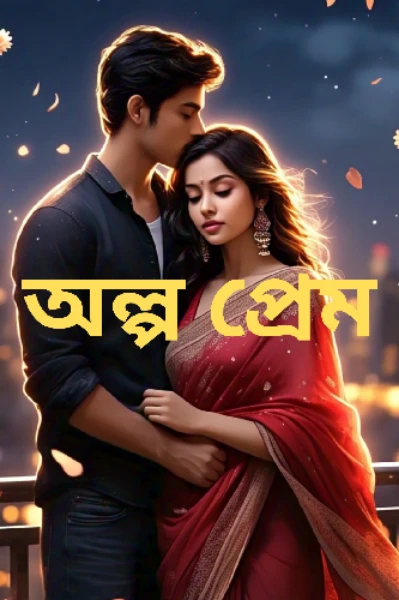 অল্প প্রেম