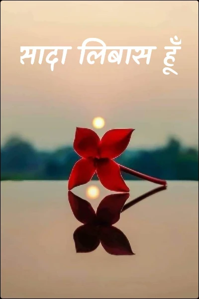 सादा लिबास हूँ