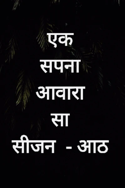 एक सपना आवारा सा