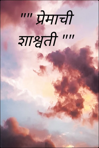 "" प्रेमाची शाश्वती ""
