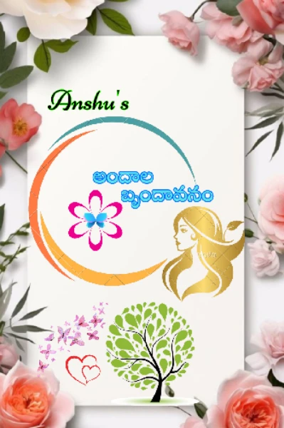 అందాల బృందావనం