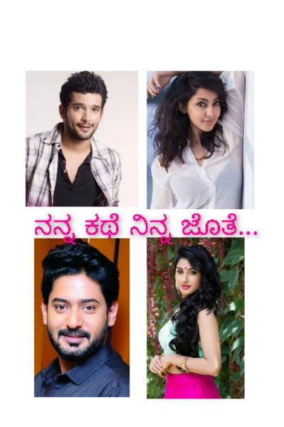 ನನ್ನ ಕಥೆ ನಿನ್ನ ಜೊತೆ... -1