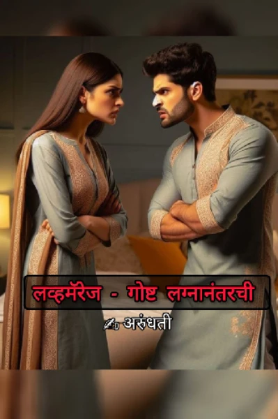 लव्हमॅरेज - गोष्ट लग्नानंतरची
