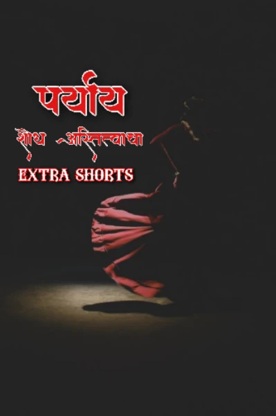 पर्याय extra shots