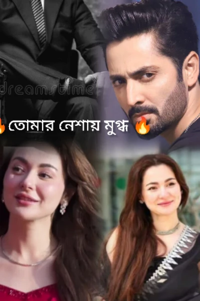 ❤️‍🔥তোমার নেশায় আসক্ত ❤️‍🔥