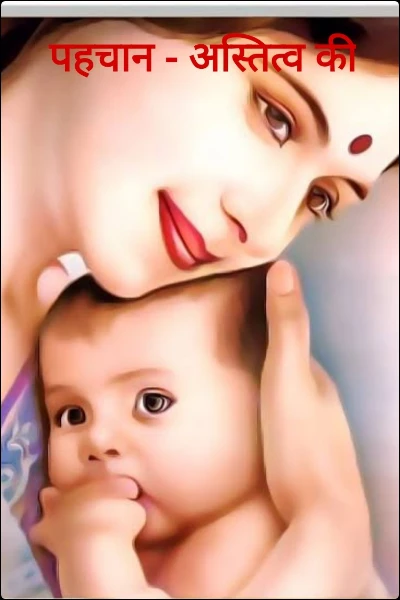 पहचान - अस्तित्व की