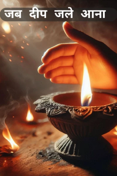 जब दीप जले आना