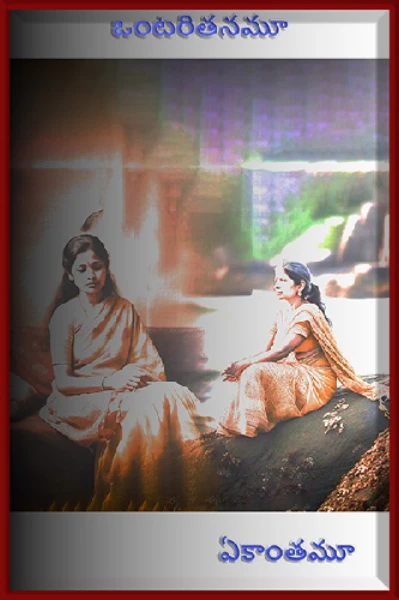 ఒంటరితనమూ .,. ఏకాంతముా...