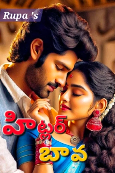 హిట్లర్ బావ