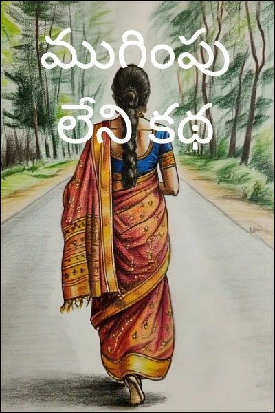 ముగింపులేని కథ