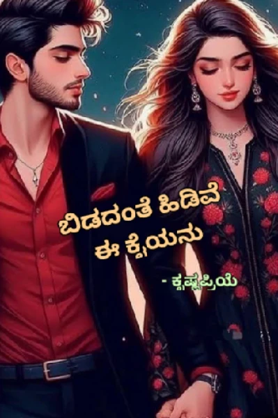 ಬಿಡದಂತೆ ಹಿಡಿವೆ ಈ ಕೈಯನು 💞