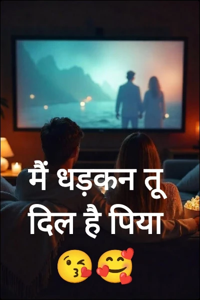 मैं धड़कन तू दिल है पिया😘🥰