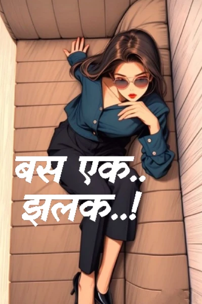बस एक झलक..!! ✍🏼