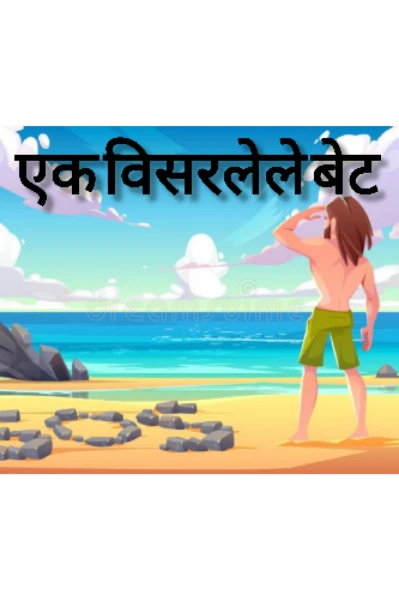 एक विसरलेले बेट