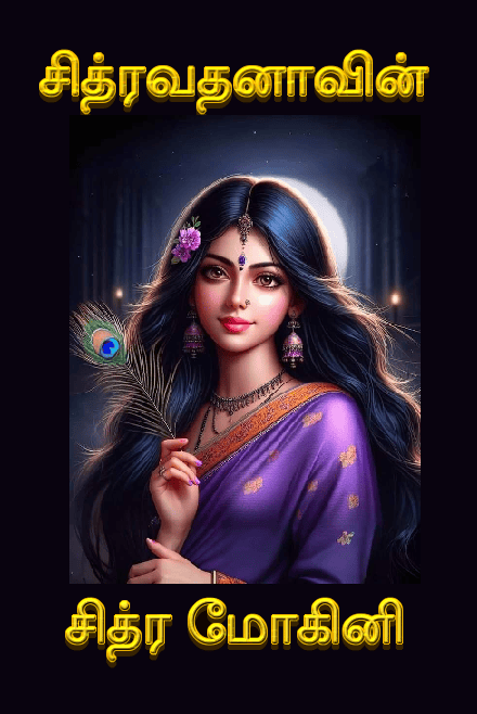 சித்ர மோகினி