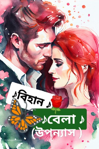 ♪  বিহান -বেলা ♪ (উপন্যাস )❤️
