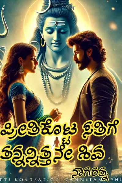 ಪ್ರೀತಿಕೊಟ್ಟ ಸತಿಗೆ ತನ್ನನ್ನಿತ್ತನೇ ಶಿವ🩵 (ಸಮಗ್ರ)