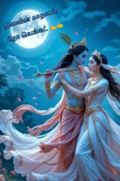 நிலவின் காதலன் 💕💕💕...1