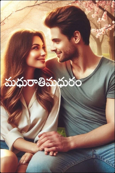 మధురాతిమధురం