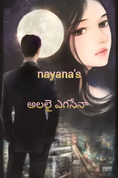 అలలై ఎగసేనా