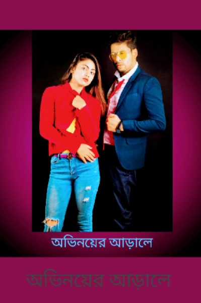 অভিনয়ের আড়ালে