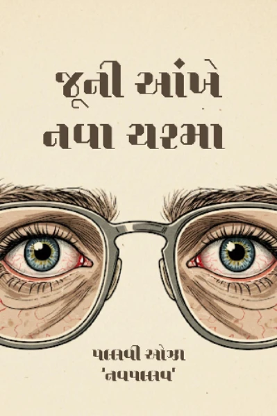 જુની આંખે નવા ચશ્મા