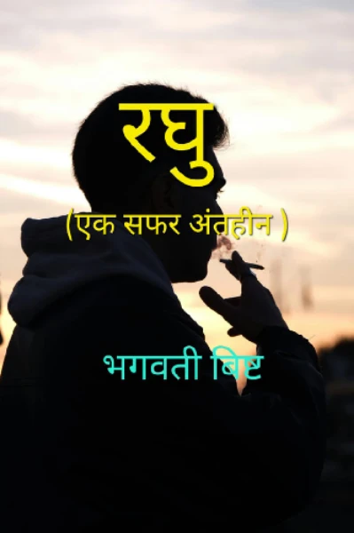 रघु (एक सफर अंतहीन)