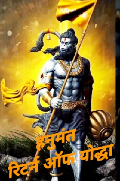 हनुमंत