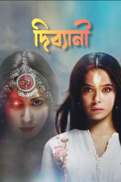 দিব্যানী