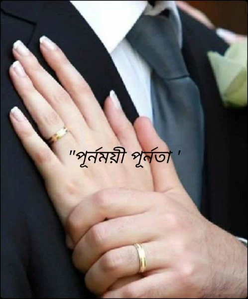"পূর্নময়ী পূর্নতা "