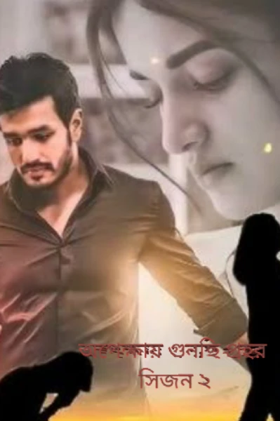 অপেক্ষায় গুনছি প্রহর