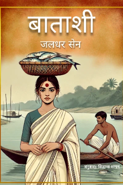 जलधर सेन की कहानियां