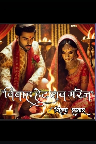 विवाह... हेट लव मॅरेज
सुपर लेखक 10 विजेती कथा