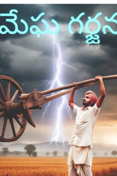 మేఘ గర్జన -1